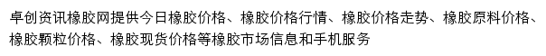 卓创资讯橡胶网网站详情