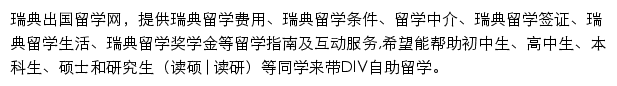 瑞典留学网网站详情