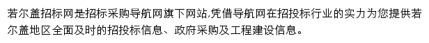 若尔盖招标采购导航网网站详情