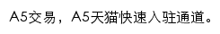 A5天猫快速入驻通道网站详情