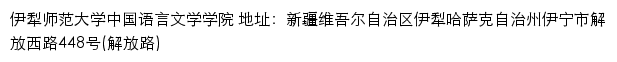 伊犁师范大学中国语言文学学院网站详情