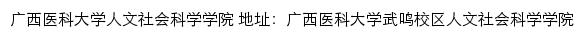 广西医科大学人文社会科学学院网站详情