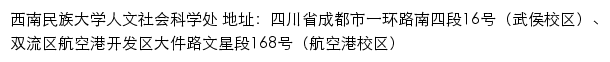 西南民族大学人文社会科学处网站详情