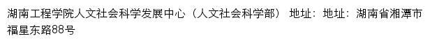 湖南工程学院人文社会科学发展中心（人文社会科学部）网站详情