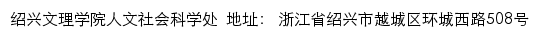 绍兴文理学院人文社会科学处网站详情