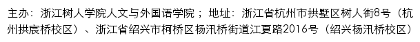 浙江树人学院人文与外国语学院网站详情