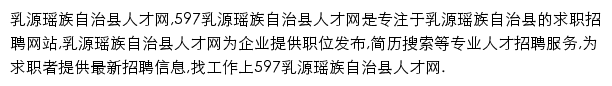 597直聘乳源瑶族自治县人才网网站详情