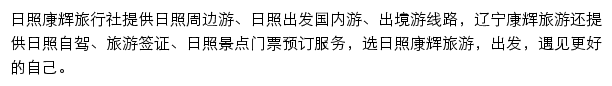 日照旅游网网站详情