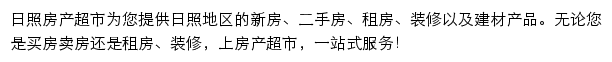 日照房产网（房产超市）网站详情