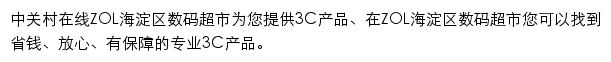 中关村在线海淀区数码超市网站详情