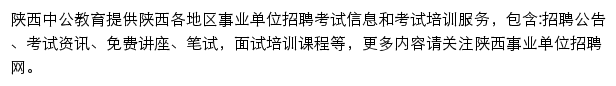 陕西中公事业单位网站详情