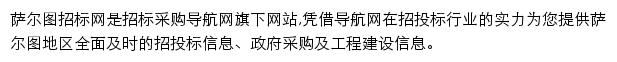 萨尔图招标采购导航网网站详情