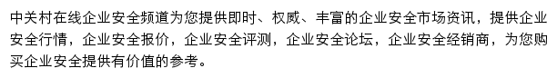 中关村在线企业安全频道网站详情