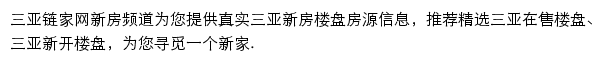 三亚新房信息网网站详情