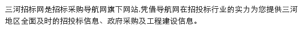 三河招标采购导航网网站详情