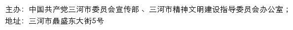 三河文明网（三河市精神文明建设指导委员会办公室）网站详情