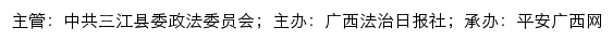 平安三江网（中共三江县委政法委员会）网站详情