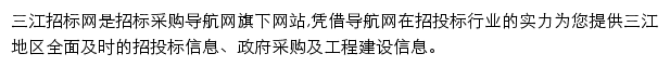 三江招标采购导航网网站详情