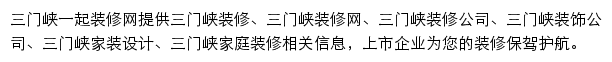 三门峡一起装修网网站详情