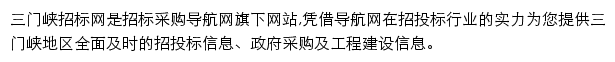 三门峡招标采购导航网网站详情