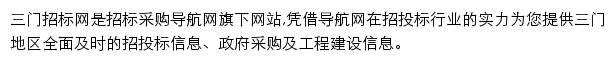 三门招标采购导航网网站详情