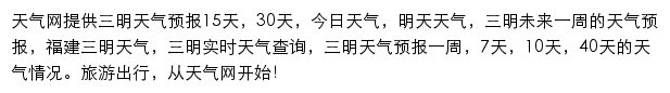 三明天气预报网站详情