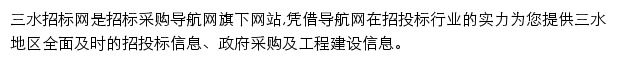 三水招标采购导航网网站详情