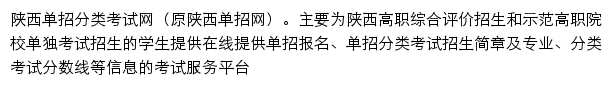 陕西高职单招网网站详情