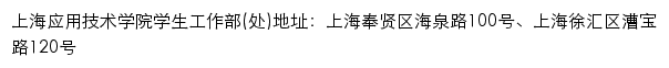 上海应用技术学院学生工作部（处）网站详情