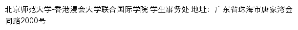 北京师范大学-香港浸会大学联合国际学院 学生事务处网站详情