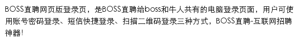 BOSS直聘网页版登录网站详情