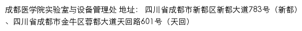 成都医学院实验室与设备管理处网站详情