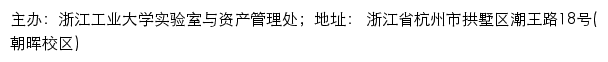 浙江工业大学实验室与资产管理处（仅限校内访问）网站详情