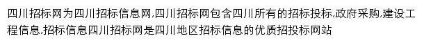 四川招标网（采招）网站详情