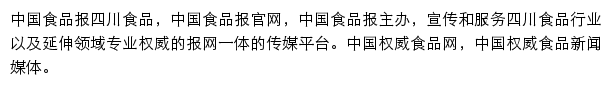 中国食品报四川食品网站详情