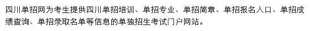 四川单招网网站详情