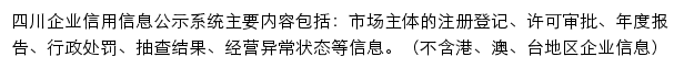 四川企业信用信息公示系统网站详情