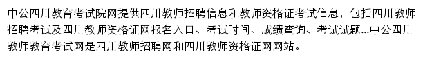 四川教师招聘网网站详情