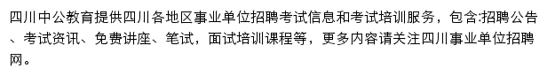 四川中公事业单位网站详情