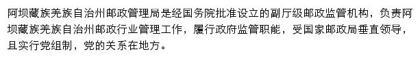 阿坝藏族羌族自治州邮政管理局网站详情