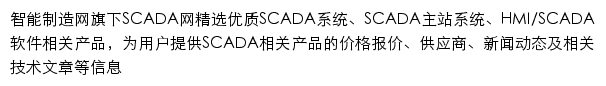 智能制造SCADA网网站详情