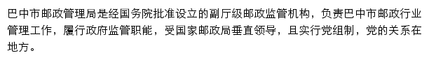 巴中市邮政管理局网站详情