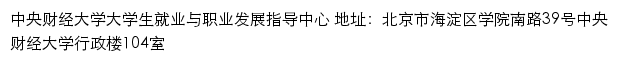 中央财经大学就业信息网（大学生就业与职业发展指导中心）网站详情