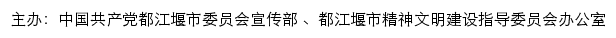 都江堰文明网（都江堰市精神文明建设指导委员会办公室）网站详情