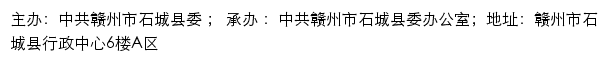 石城县党务公开网（中共赣州市石城县委办公室）网站详情