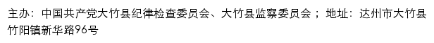 廉洁大竹网（中国共产党大竹县纪律检查委员会、大竹县监察委员会）网站详情