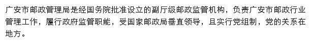 广安市邮政管理局网站详情