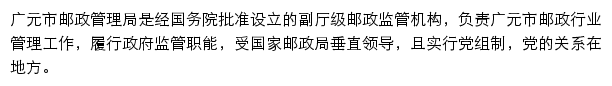 广元市邮政管理局网站详情