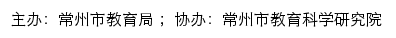 常州市教育局直属学校网站集约化服务平台网站详情