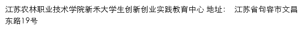 江苏农林职业技术学院新禾大学生创新创业实践教育中心网站详情